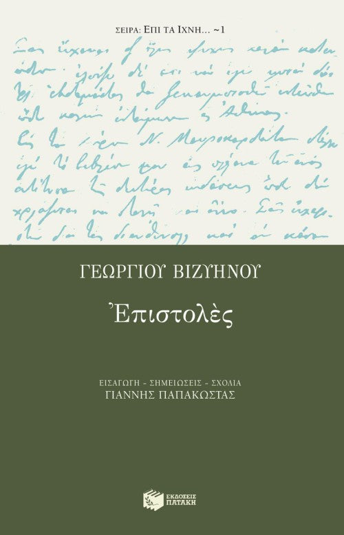 Γεώργιος Βιζυηνός - Επιστολές - εξώφυλλο βιβλίου