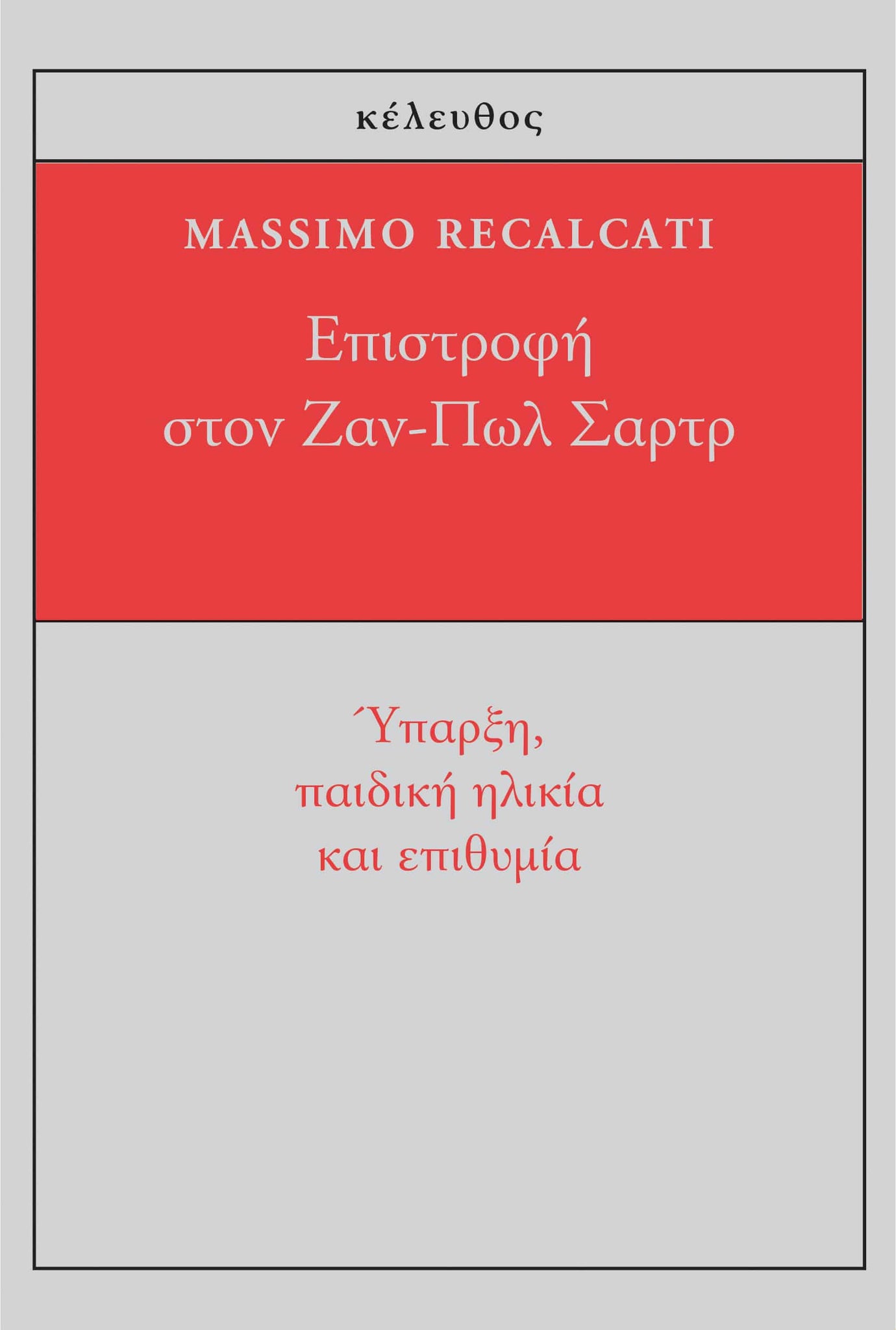 Massimo Recalcati - Eπιστροφή στον Ζαν-Πωλ Σαρτρ: Δοκίμιο για το πένθος και τη νοσταλγία εξώφυλλο βιβλίου