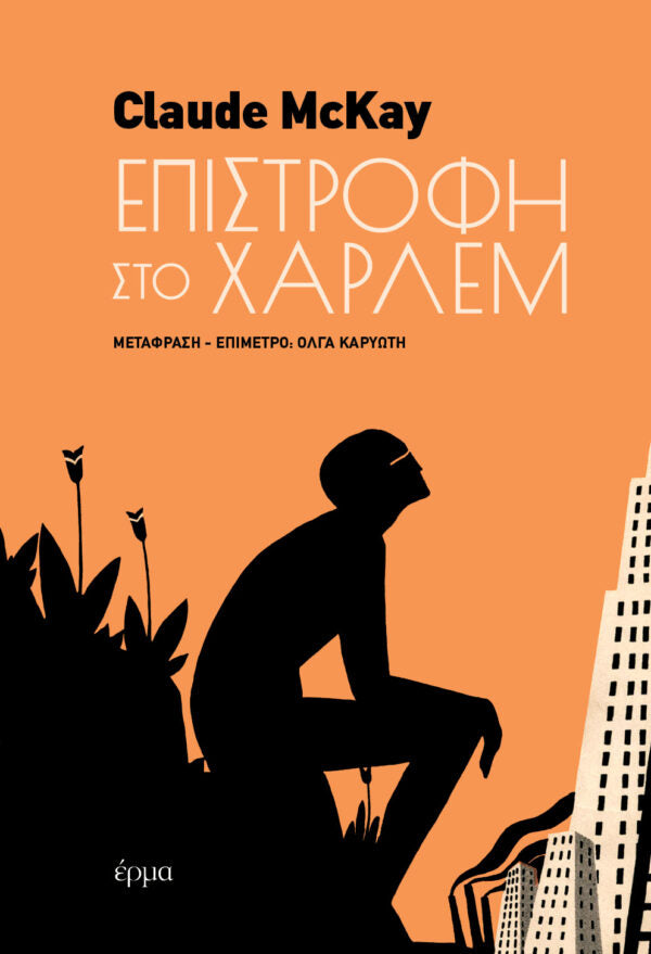 Claude McKay - Επιστροφή στο Χάρλεμ - εξώφυλλο βιβλίου
