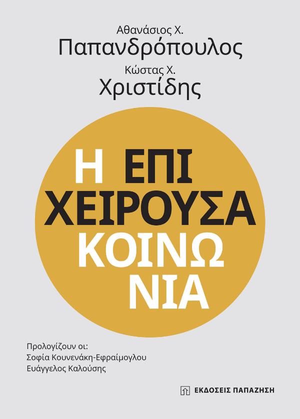 Online και φυσικό βιβλιοπωλείο Biblioteca. Καινούργια και παλιά βιβλία, ελληνικά και ξενόγλωσσα. Αποστολή με BOX NOW. 