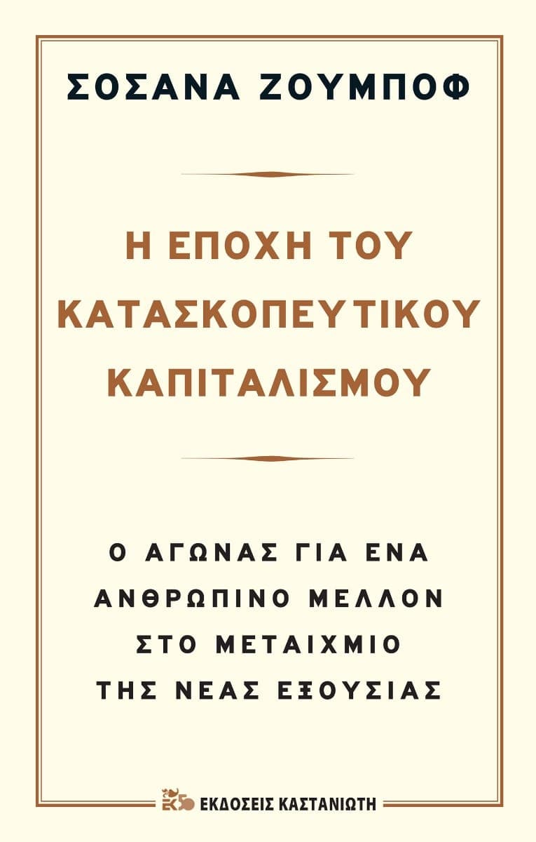 Shoshana Zuboff - Η Εποχή του Κατασκοπευτικού Καπιταλισμού: Ο αγώνας για ένα ανθρώπινο μέλλον στο μεταίχμιο της Νέας Εξουσίας - εξώφυλλο βιβλίου