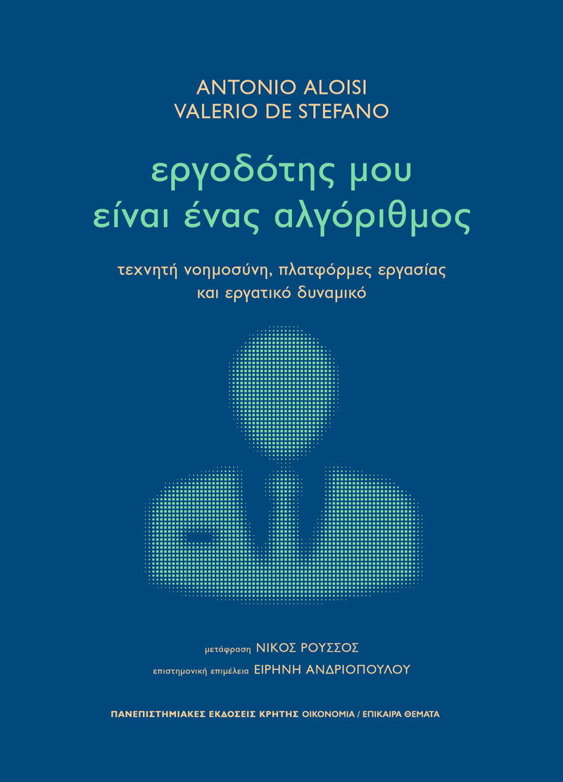 Antonio Aloisi, Valerio De Stefano - Εργοδότης μου είναι ένας αλγόριθμος: Τεχνητή νοημοσύνη, πλατφόρμες εργασίας και εργατικό δυναμικό - εξώφυλλο βιβλίου