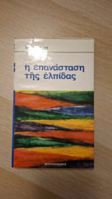 Erich Fromm - Η επανάσταση της ελπίδας εξώφυλλο βιβλίου 2