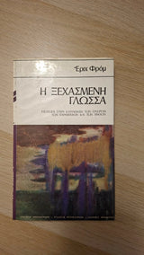 Erich Fromm - Η ξεχασμένη γλώσσα: Εισαγωγή στην κατανόηση των ονείρων, των παραμυθιών και των μύθων εξώφυλλο βιβλίου 2