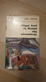 Erich Fromm - Πέρα από τα δεσμά της αυταπάτης εξώφυλλο βιβλίου