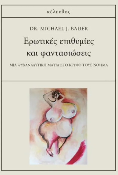 Dr. Michael J. Bader - Eρωτικές επιθυμίες και φαντασιώσεις εξώφυλλο βιβλίου