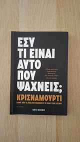 Jiddu Krishnamurti - Εσύ τι είναι αυτό που ψάχνεις; εξώφυλλο βιβλίου 2