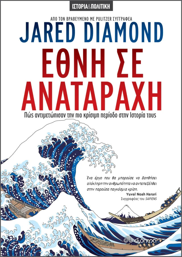 Jared Diamond - Έθνη σε αναταραχή εξώφυλλο βιβλίου