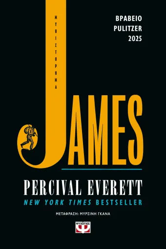 Percival Everett - James - εξώφυλλο βιβλίου