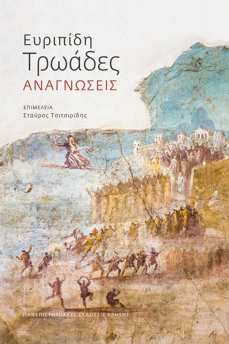 Συλλογικό - Ευριπίδη «Τρωάδες»: Αναγνώσεις εξώφυλλο βιβλίου