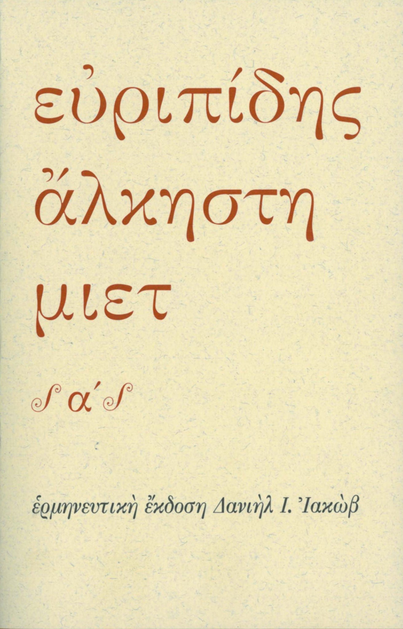 Ευριπίδης - Άλκηστη (2 τόμοι) - εξώφυλλο βιβλίου