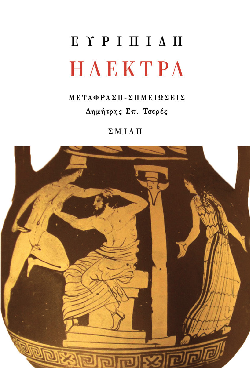 Ευριπίδης - Ηλέκτρα - εξώφυλλο βιβλίου