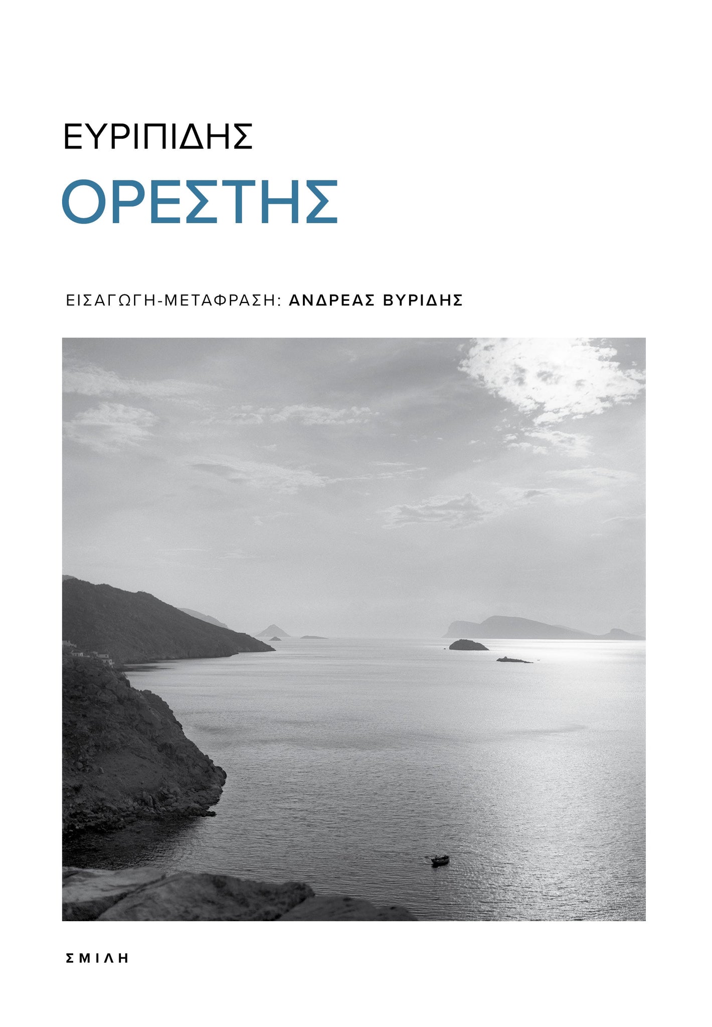 Ευριπίδης - Ορέστης - εξώφυλλο βιβλίου