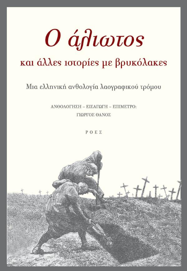 Online και φυσικό βιβλιοπωλείο Biblioteca. Καινούργια και παλιά βιβλία, ελληνικά και ξενόγλωσσα. Αποστολή με BOX NOW. 