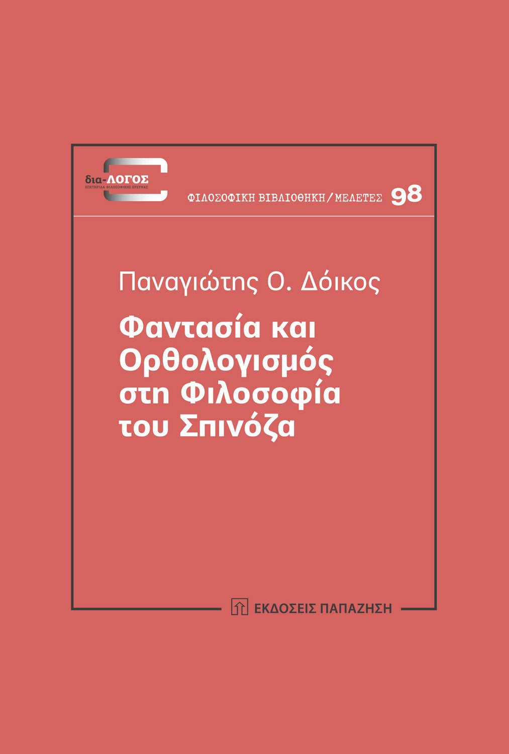 Online και φυσικό βιβλιοπωλείο Biblioteca. Καινούργια και παλιά βιβλία, ελληνικά και ξενόγλωσσα. Αποστολή με BOX NOW. 