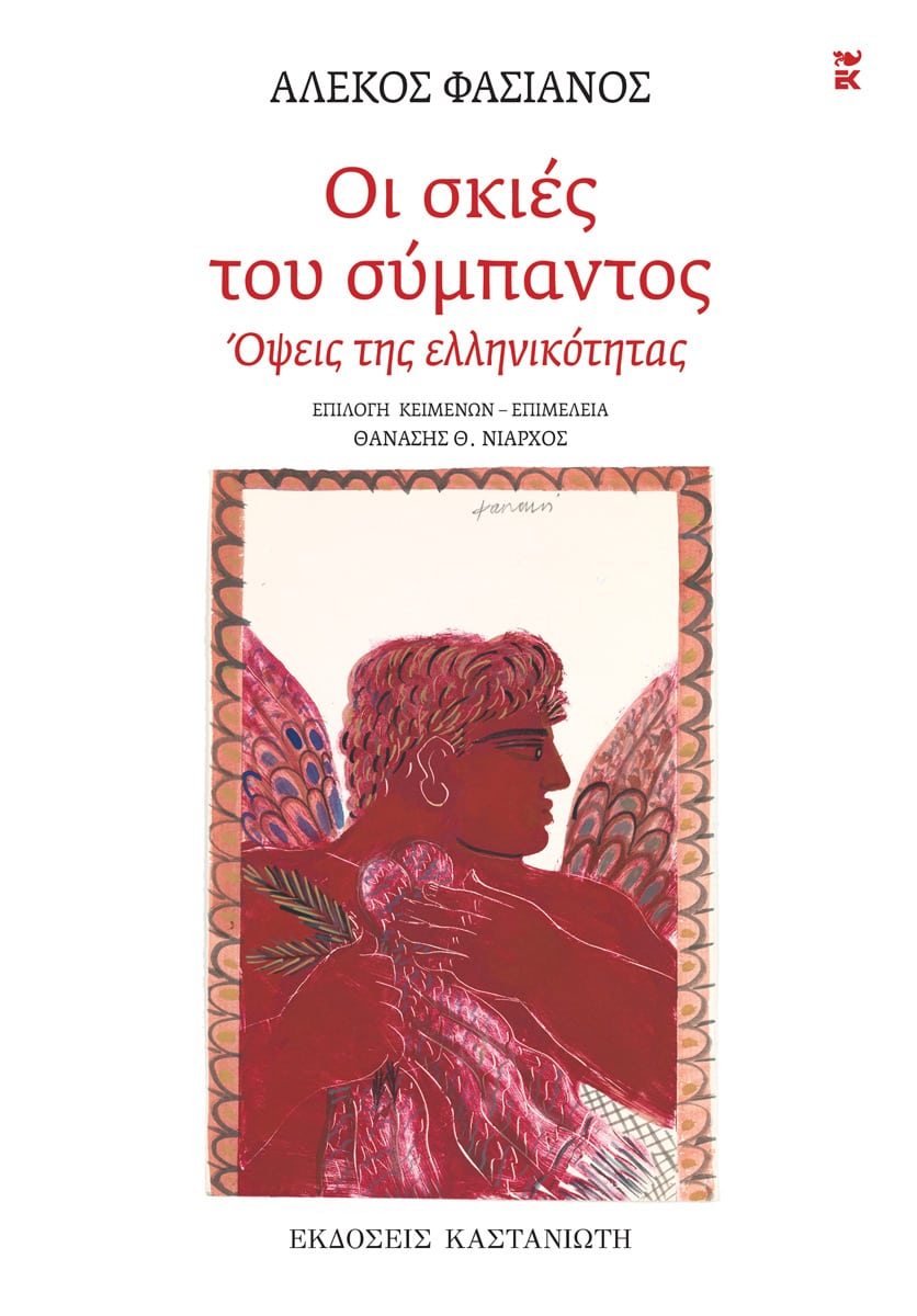 Αλέκος Φασιανός - Οι σκιές του σύμπαντος: Όψεις της ελληνικότητας - εξώφυλλο βιβλίου