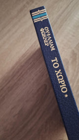 William Faulkner - Το χωριό (δίτομο) - εξώφυλλο βιβλίου 4