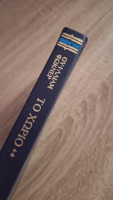 William Faulkner - Το χωριό (Μέρος Β΄) - εξώφυλλο βιβλίου 2