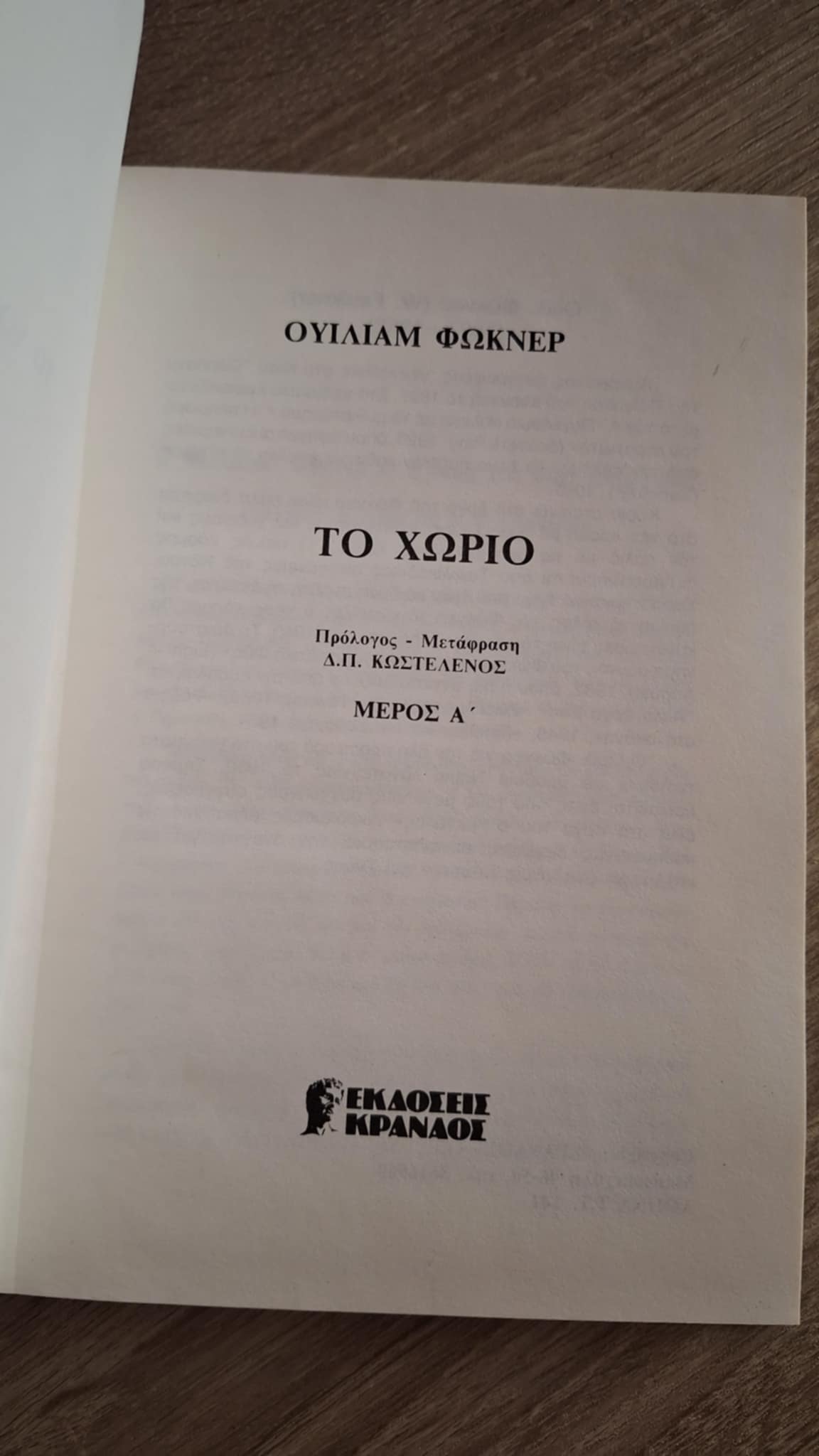 William Faulkner - Το χωριό (δίτομο) - εξώφυλλο βιβλίου 3