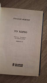 William Faulkner - Το χωριό (Μέρος Β΄) - εξώφυλλο βιβλίου 3