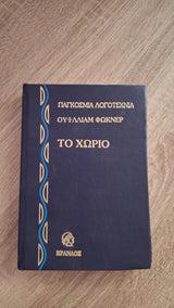 William Faulkner - Το χωριό (Μέρος Β΄) - εξώφυλλο βιβλίου