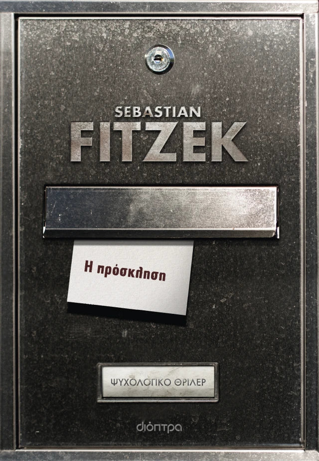 Sebastian Fitzek - Η πρόσκληση εξώφυλλο βιβλίου