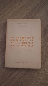 Φοίβος Ανατολέας - Οι ελληνικές δημιουργίες και το πνεύμα της εποχής μας εξώφυλλο βιβλίου 3