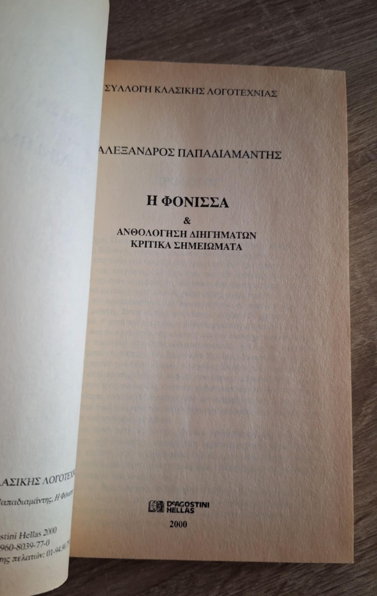 Αλέξανδρος Παπαδιαμάντης - Η φόνισσα & Ανθολόγηση Διηγημάτων / Κριτικά Σημειώματα - εξώφυλλο βιβλίου 2