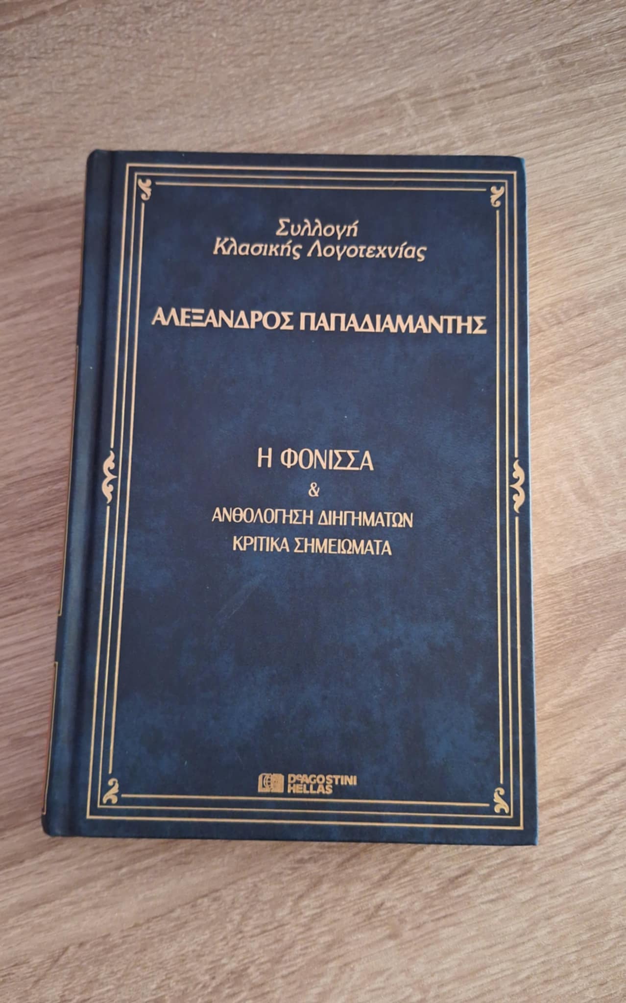 Αλέξανδρος Παπαδιαμάντης - Η φόνισσα & Ανθολόγηση Διηγημάτων / Κριτικά Σημειώματα - εξώφυλλο βιβλίου