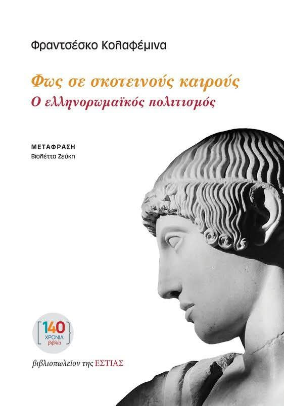 Francesco Colafemmina - Φως σε σκοτεινούς καιρούς: Ο ελληνορωμαϊκός πολιτισμός
