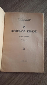 Anatole France - Ο κόκκινος κρίνος - εξώφυλλο βιβλίου 2