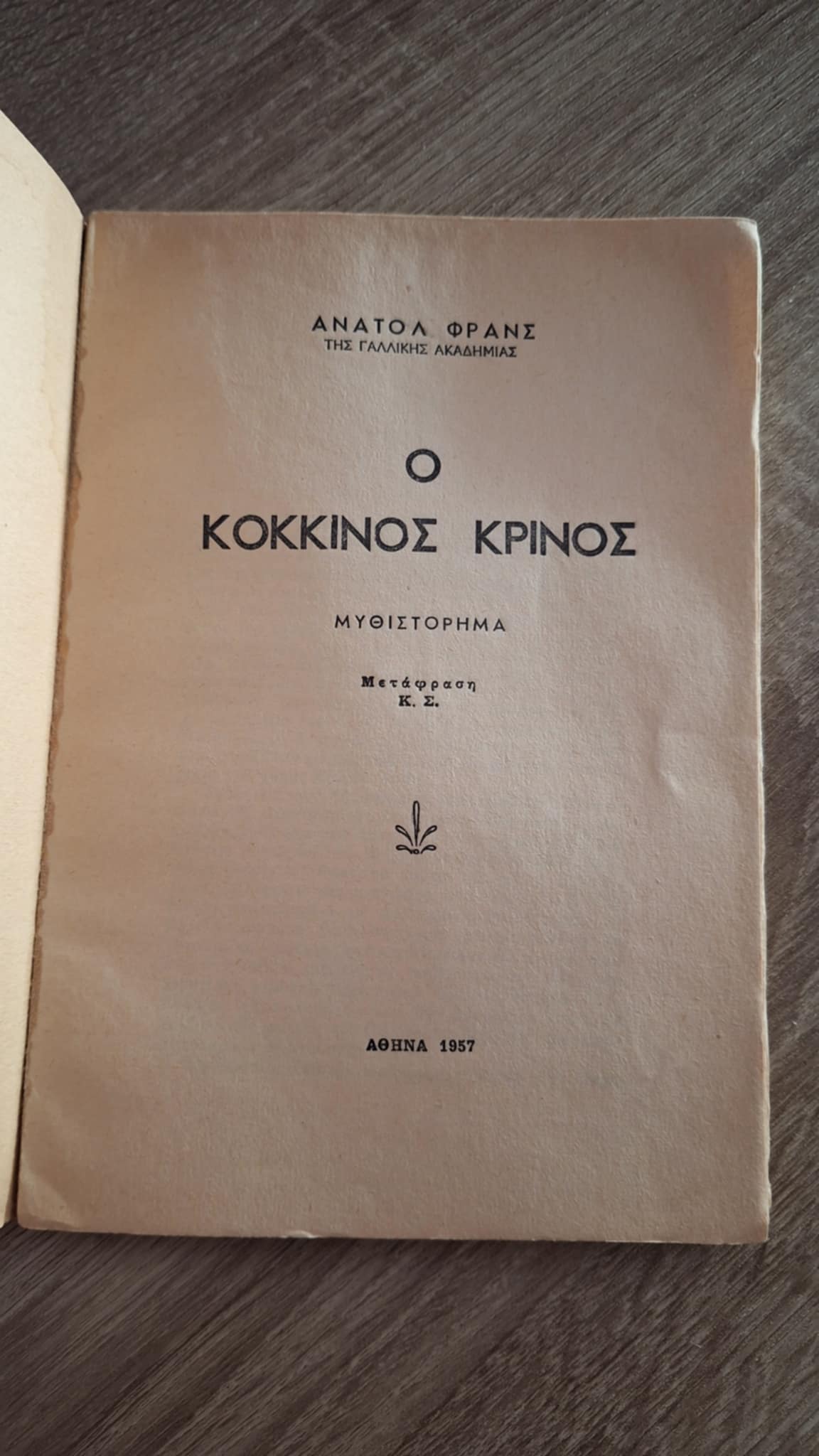 Anatole France - Ο κόκκινος κρίνος - εξώφυλλο βιβλίου 2