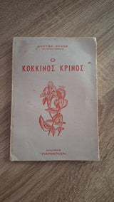 Anatole France - Ο κόκκινος κρίνος - εξώφυλλο βιβλίου 