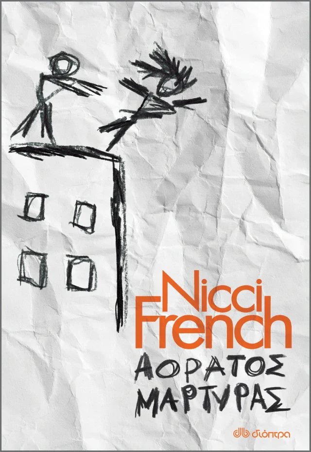 Nicci French - Αόρατος μάρτυρας εξώφυλλο βιβλίου