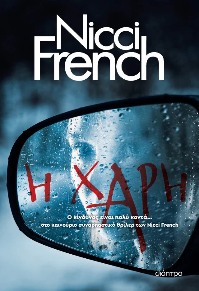 Nicci French - Η χάρη εξώφυλλο βιβλίου