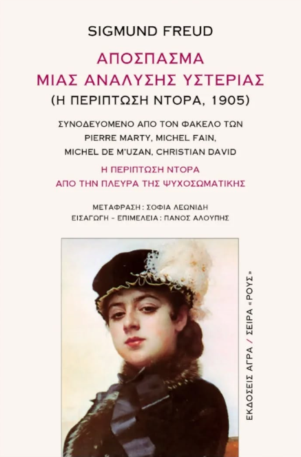 Sigmund Freud - Απόσπασμα μιας ανάλυσης υστερίας (Η περίπτωση Ντόρα, 1905) - εξώφυλλο βιβλίου