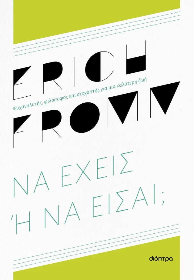 Erich Fromm - Να έχεις ή να είσαι; εξώφυλλο βιβλίου