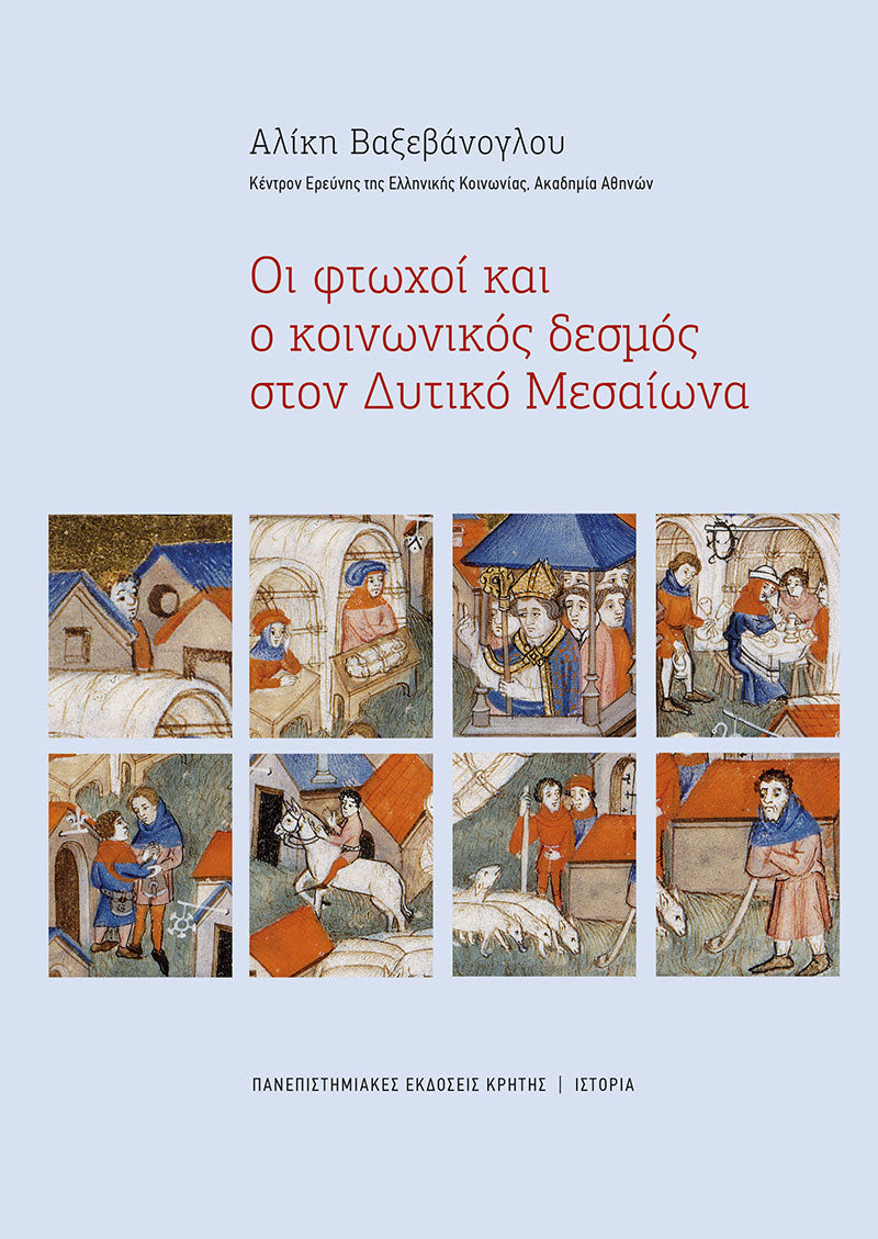Αλίκη Βαξεβάνογλου - Οι φτωχοί και ο κοινωνικός δεσμός στον Δυτικό Μεσαίωνα - εξώφυλλο βιβλίου