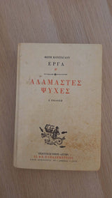 Φώτης Κόντογλου - Έργα (Β' τόμος): Αδάμαστες ψυχές (σκληρόδετο) εξώφυλλο βιβλίου 3