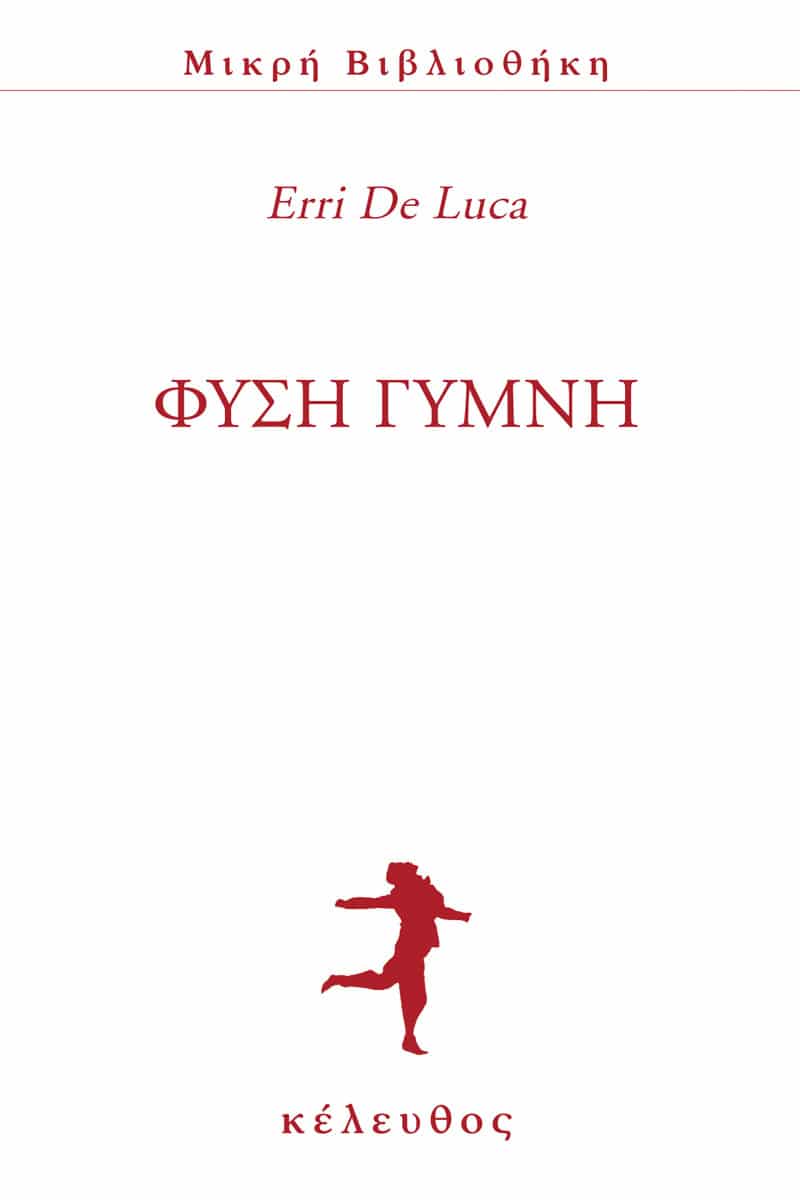 Erri De Luca - Φύση γυμνή εξώφυλλο βιβλίου