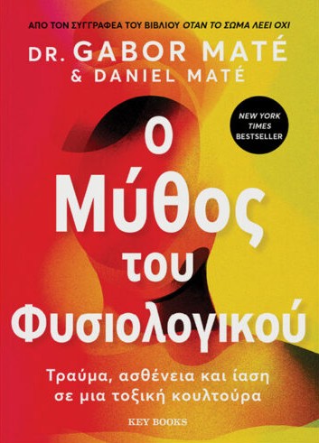 Gabor Maté - O μύθος του φυσιολογικού: Τραύμα, ασθένεια και ίαση σε μια τοξική κουλτούρα - εξώφυλλο βιβλίου
