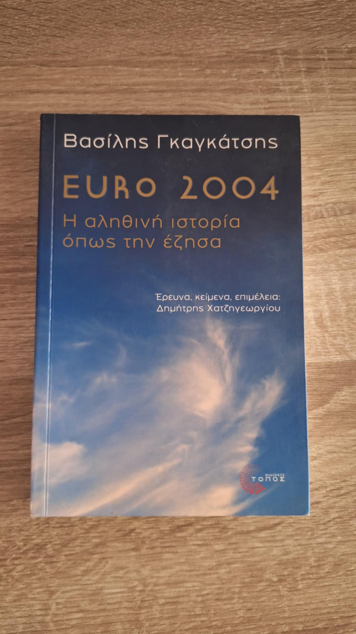 Βασίλης Γκαγκάτσης - Euro 2004: Η αληθινή ιστορία όπως την έζησα - εξώφυλλο βιβλίου 2
