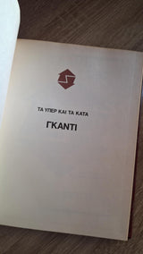 Συλλογικό - Γκάντι: Τα υπέρ και τα κατά (Οι φάκελοι Mondadori) - εξώφυλλο βιβλίου 2