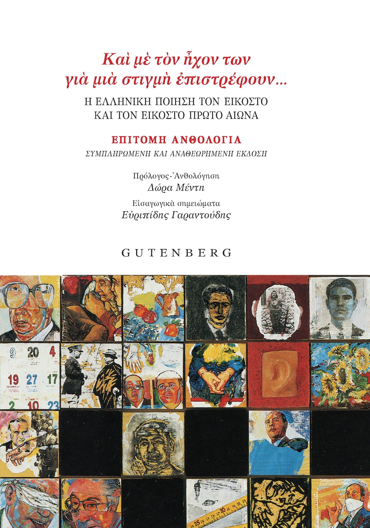 Συλλογικό - “Και με τον ήχον των για μια στιγμή επιστρέφουν…”: Η ελληνική ποίηση τον εικοστό αιώνα και τον εικοστό πρώτο αιώνα (Επίτομη ανθολογία) εξώφυλλο βιβλίου