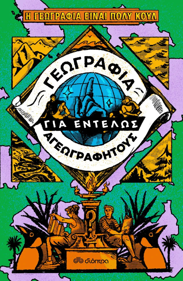 Η γεωγραφία είναι πολύ κουλ! - Γεωγραφία για εντελώς αγεωγράφητους εξώφυλλο βιβλίου