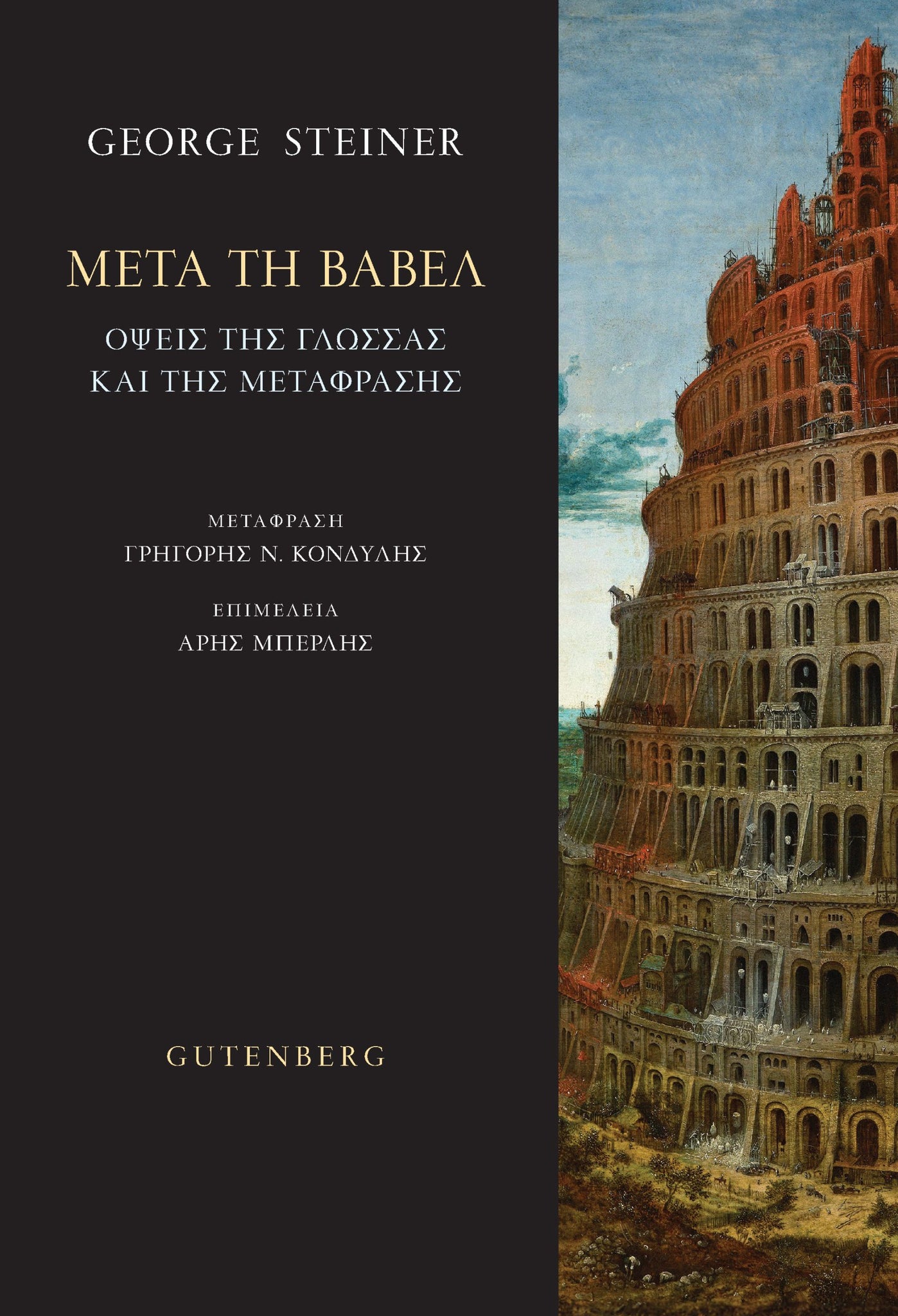 George Steiner - Μετά τη Βαβέλ: Όψεις της γλώσσας και της μετάφρασης εξώφυλλο βιβλίου