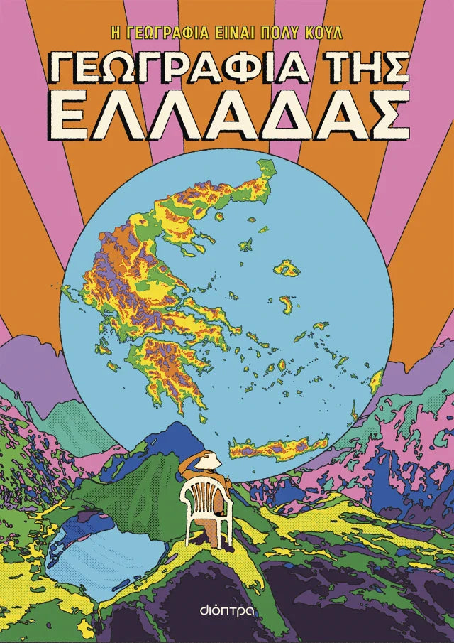 Η γεωγραφία είναι πολύ κουλ! - Γεωγραφία της Ελλάδας εξώφυλλο βιβλίου
