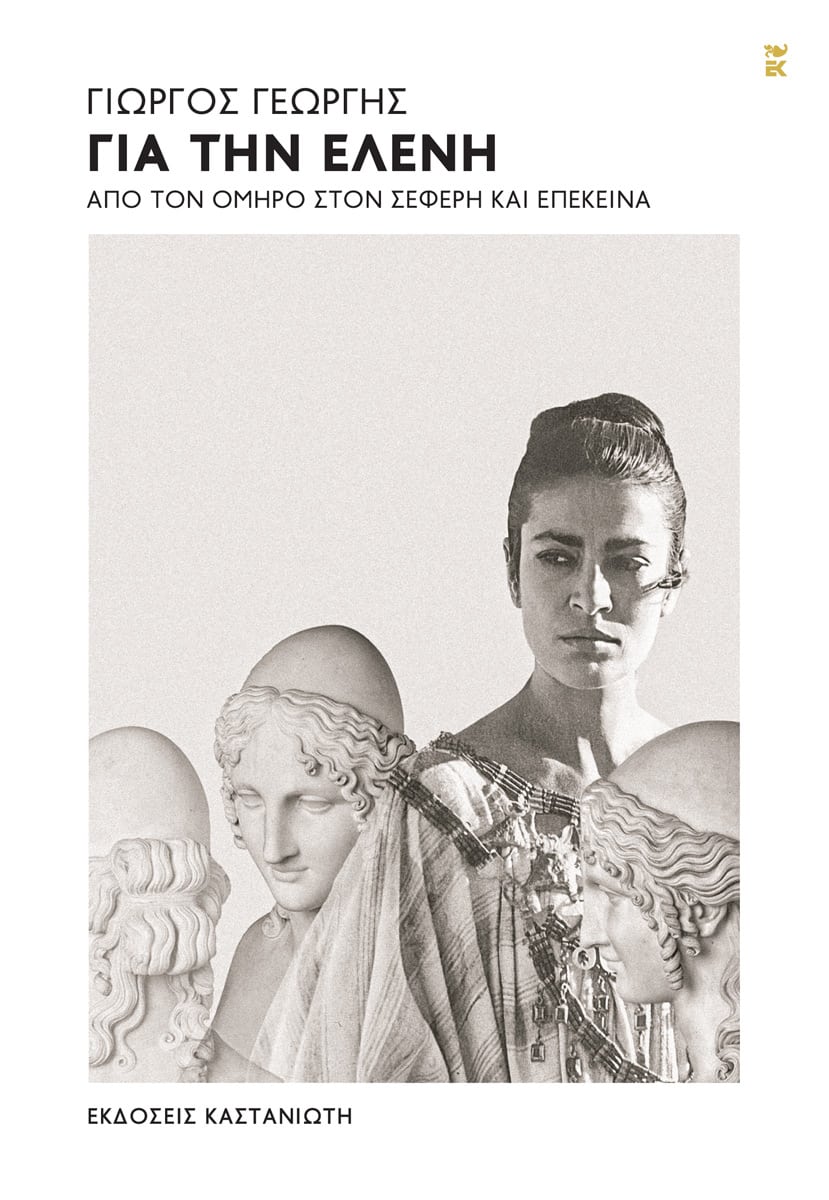 Γιώργος Γεωργής - Για την Ελένη: Από τον Όμηρο στον Σεφέρη και επέκεινα - εξώφυλλο βιβλίου