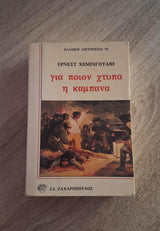 Ernest Hemingway - Για ποιον χτυπά η καμπάνα εξώφυλλο βιβλίου 2