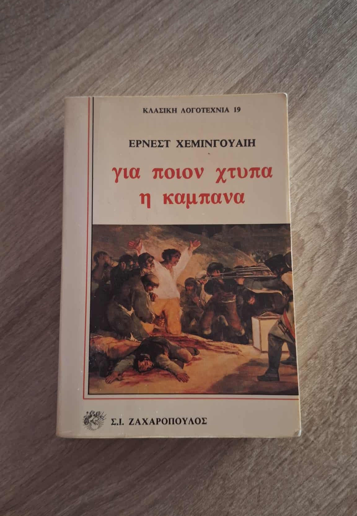 Ernest Hemingway - Για ποιον χτυπά η καμπάνα εξώφυλλο βιβλίου 2